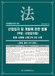 산업입지 및 개발에 관한 법률 (약칭 : 산업입지법): 법령·시행령·시행규칙 3단수록(3단법령시리즈 22)