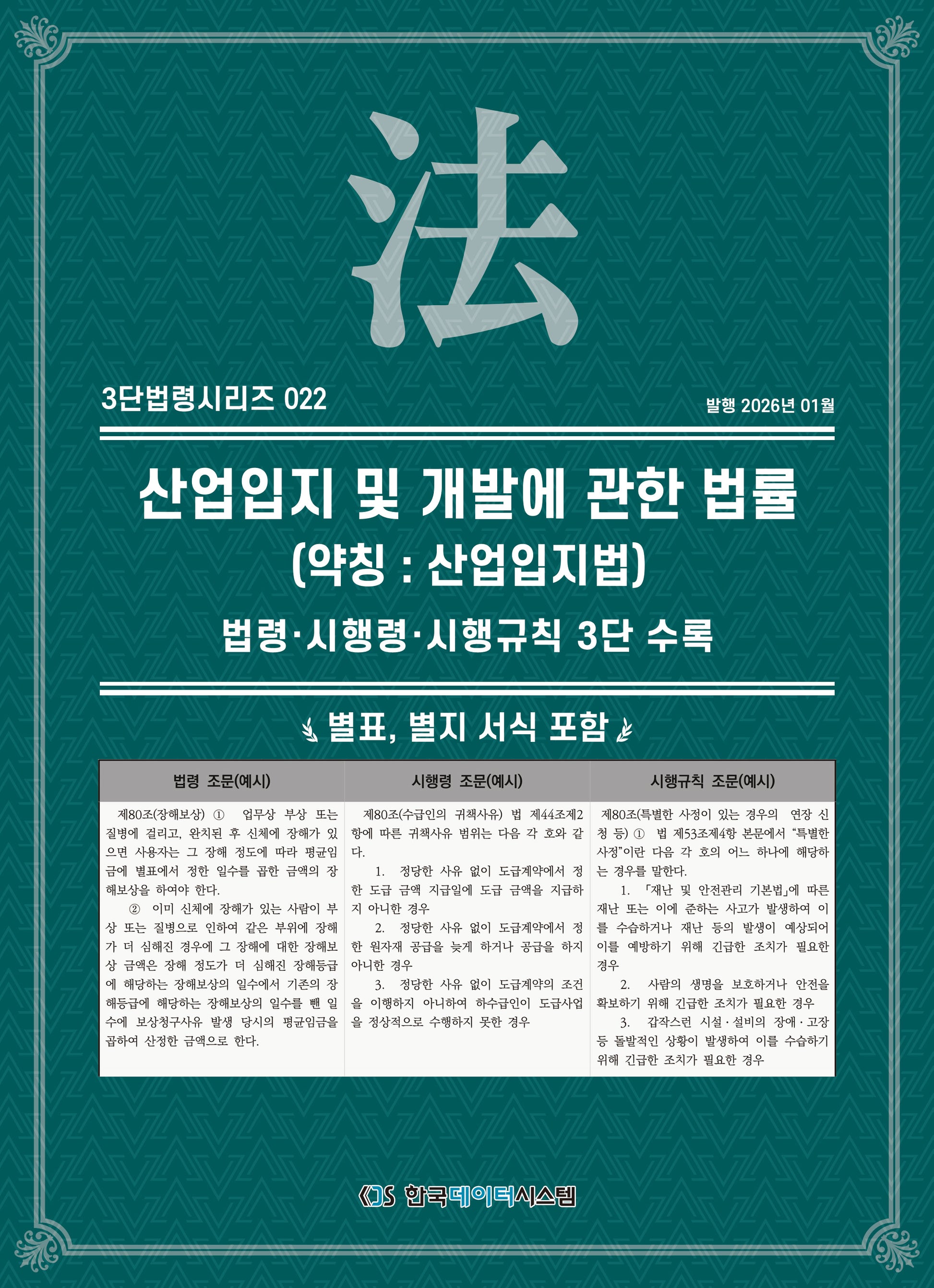 산업입지 및 개발에 관한 법률 (약칭 : 산업입지법): 법령·시행령·시행규칙 3단수록(3단법령시리즈 22)