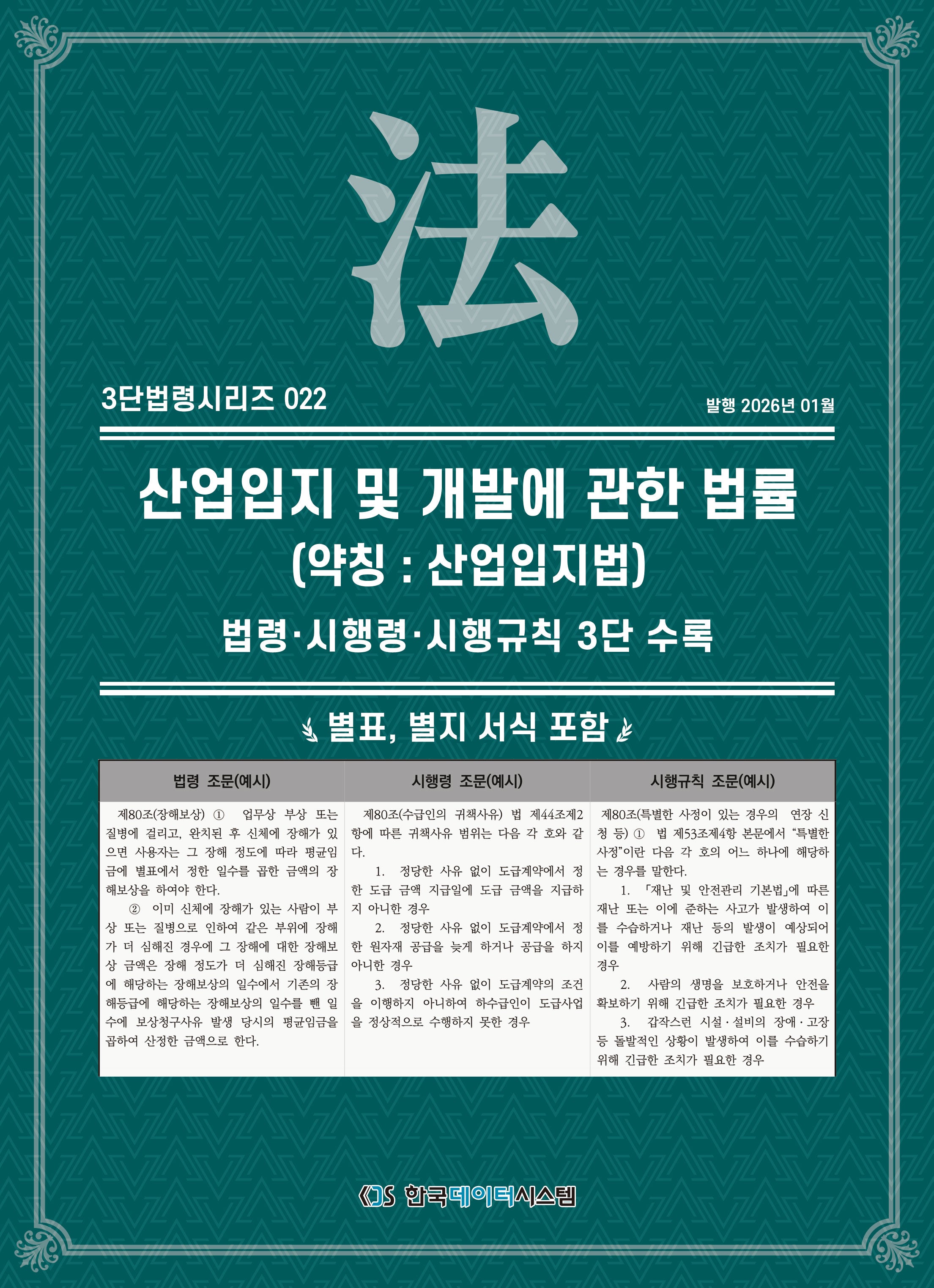 산업입지 및 개발에 관한 법률 (약칭 : 산업입지법): 법령·시행령·시행규칙 3단수록(3단법령시리즈 22)