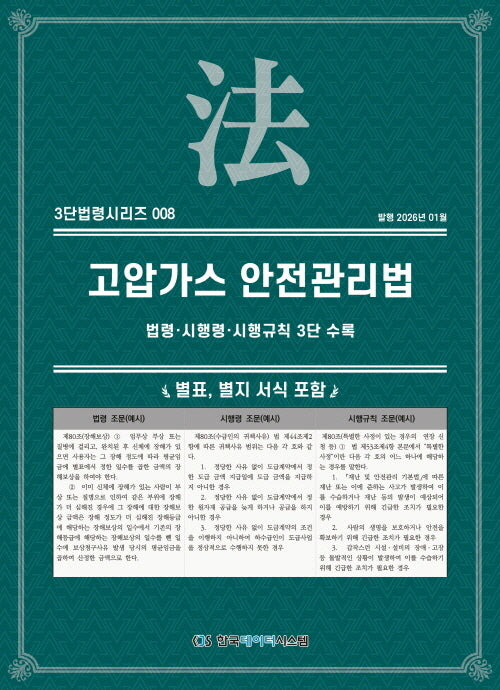 고압가스 안전관리법: 법령·시행령·시행규칙 3단수록(3단법령시리즈 8)