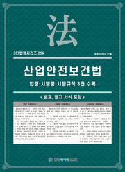 산업안전보건법: 법령·시행령·시행규칙 3단수록(3단법령시리즈 54)