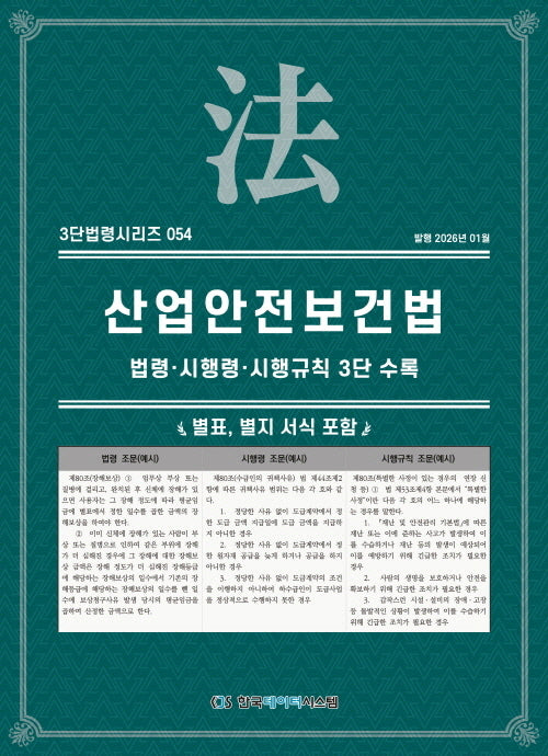 산업안전보건법: 법령·시행령·시행규칙 3단수록(3단법령시리즈 54)