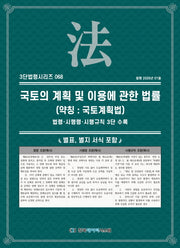 국토의 계획 및 이용에 관한 법률(약칭 : 국토계획법): 법령·시행령·시행규칙 3단수록(3단법령시리즈 68)