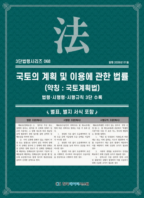 국토의 계획 및 이용에 관한 법률(약칭 : 국토계획법): 법령·시행령·시행규칙 3단수록(3단법령시리즈 68)