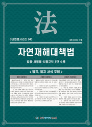 자연재해대책법: 법령·시행령·시행규칙 3단수록(3단법령시리즈 40)