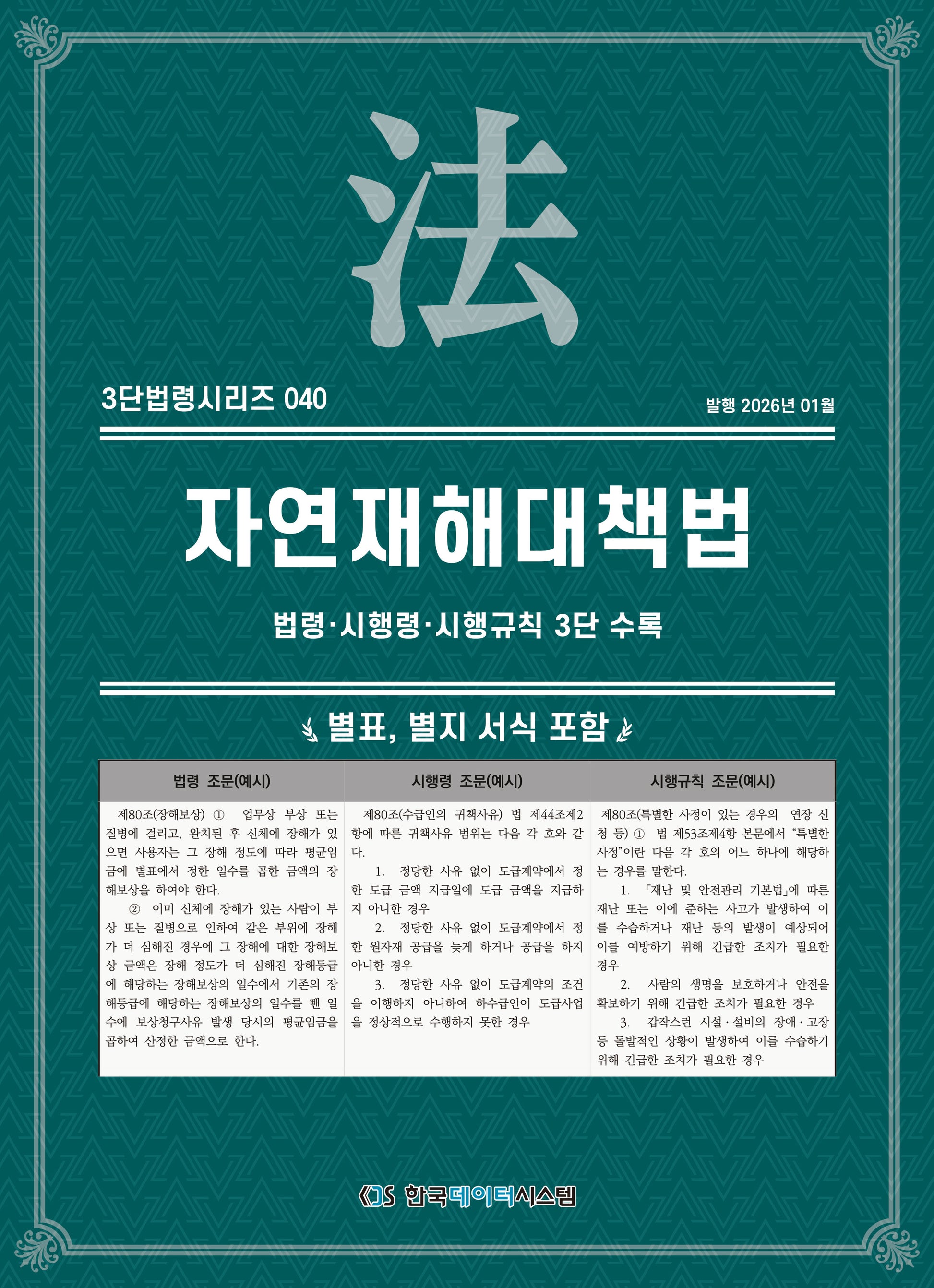 자연재해대책법: 법령·시행령·시행규칙 3단수록(3단법령시리즈 40)