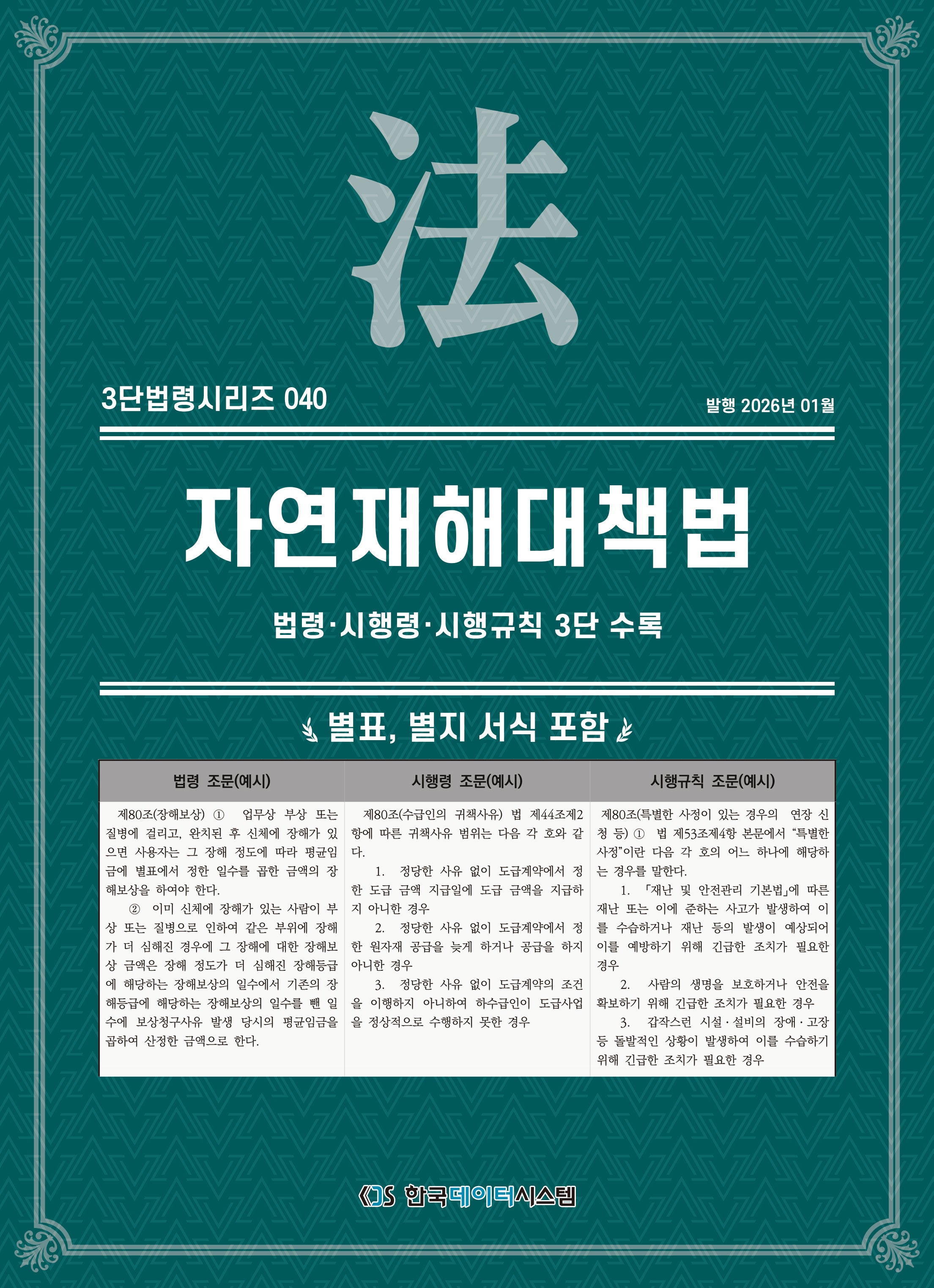자연재해대책법: 법령·시행령·시행규칙 3단수록(3단법령시리즈 40)