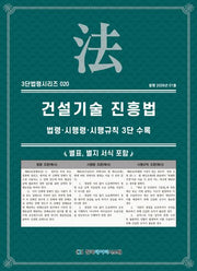 건설기술 진흥법: 법령·시행령·시행규칙 3단수록(3단법령시리즈 20)