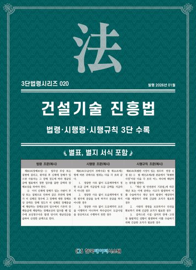 건설기술 진흥법: 법령·시행령·시행규칙 3단수록(3단법령시리즈 20)
