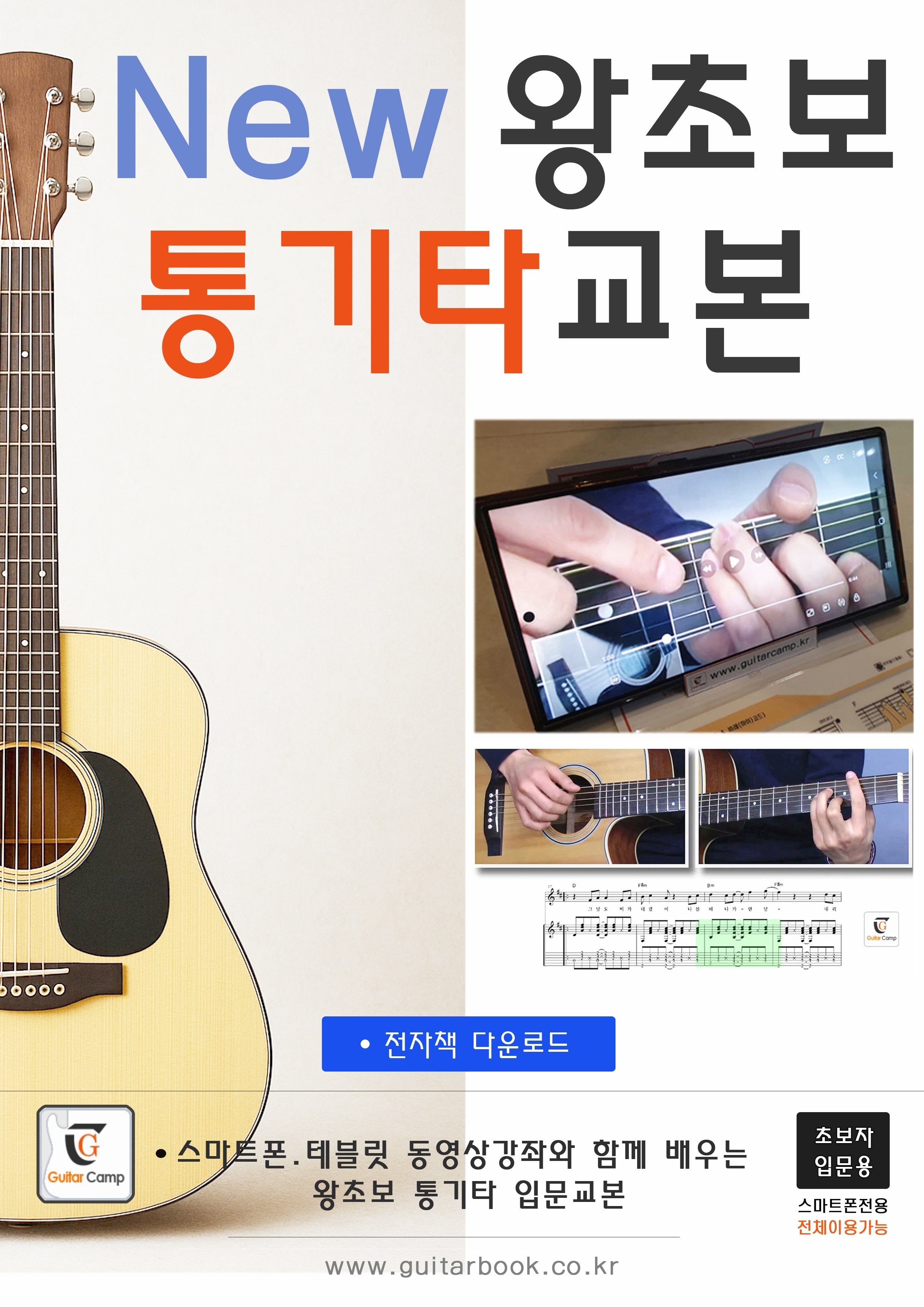New 왕초보 통기타교본