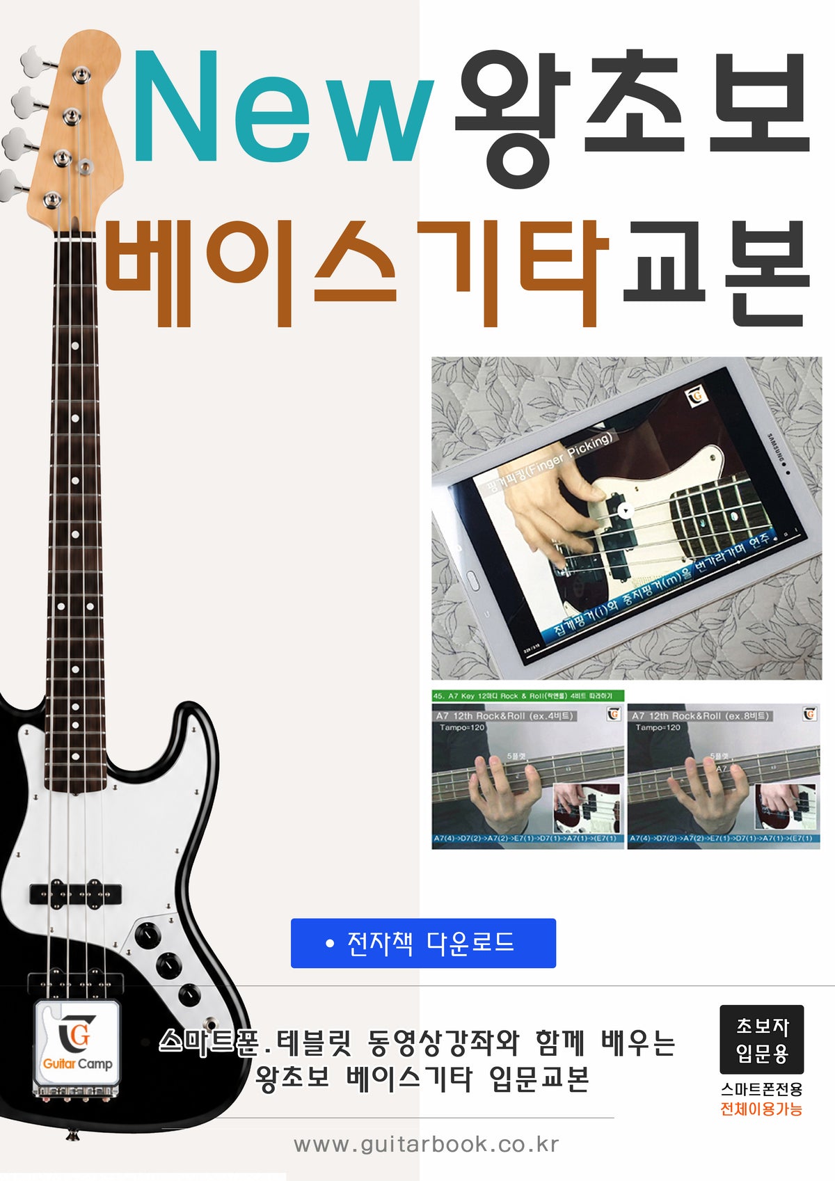 New 왕초보 베이스기타교본