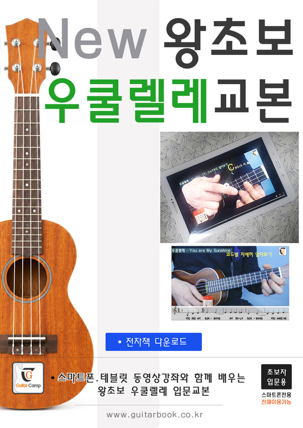 New 왕초보 우쿨렐레교본(스프링)