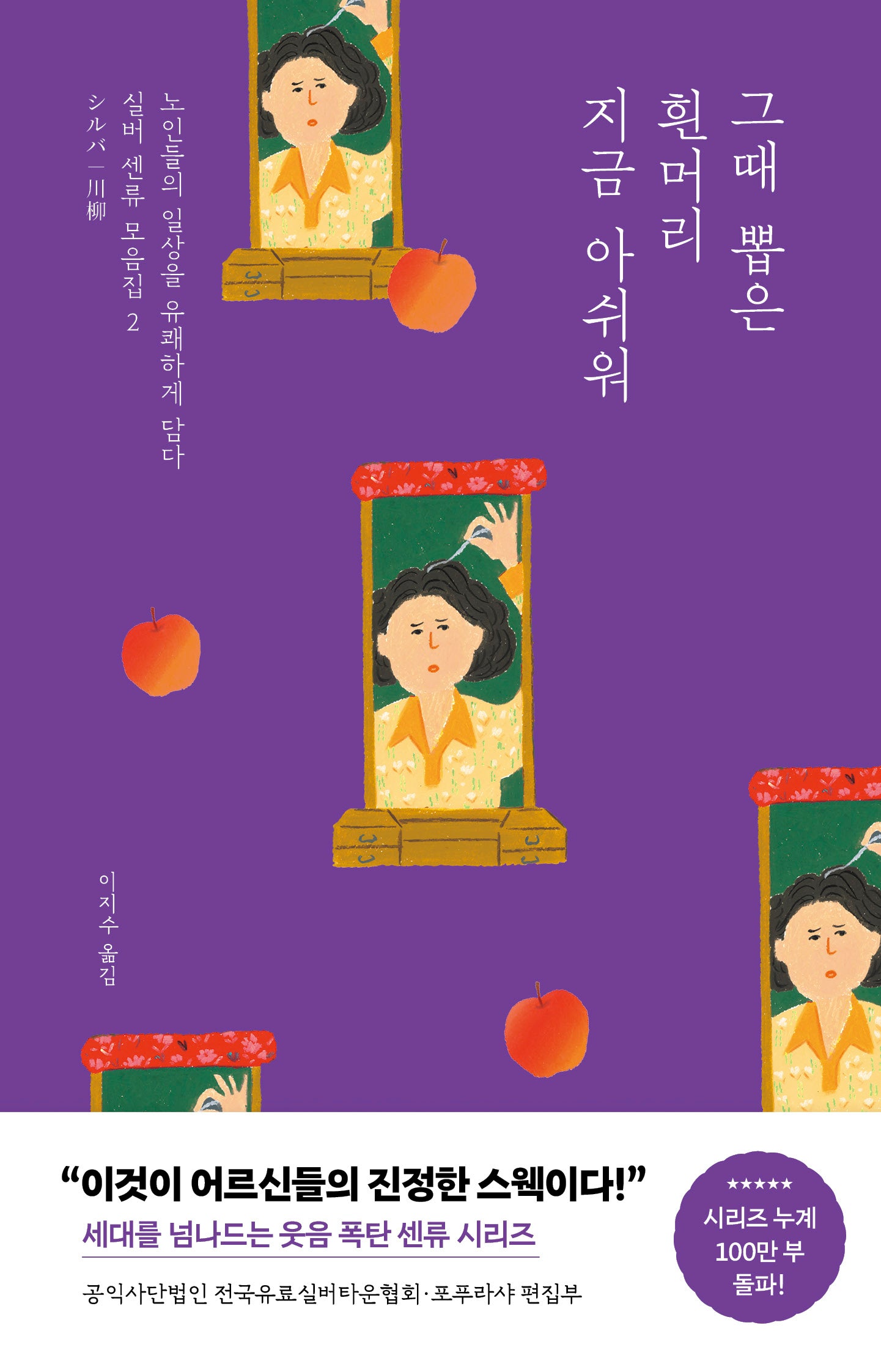 그때 뽑은 흰머리 지금 아쉬워(실버 센류 모음집 2)