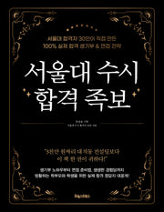 서울대 수시 합격 족보