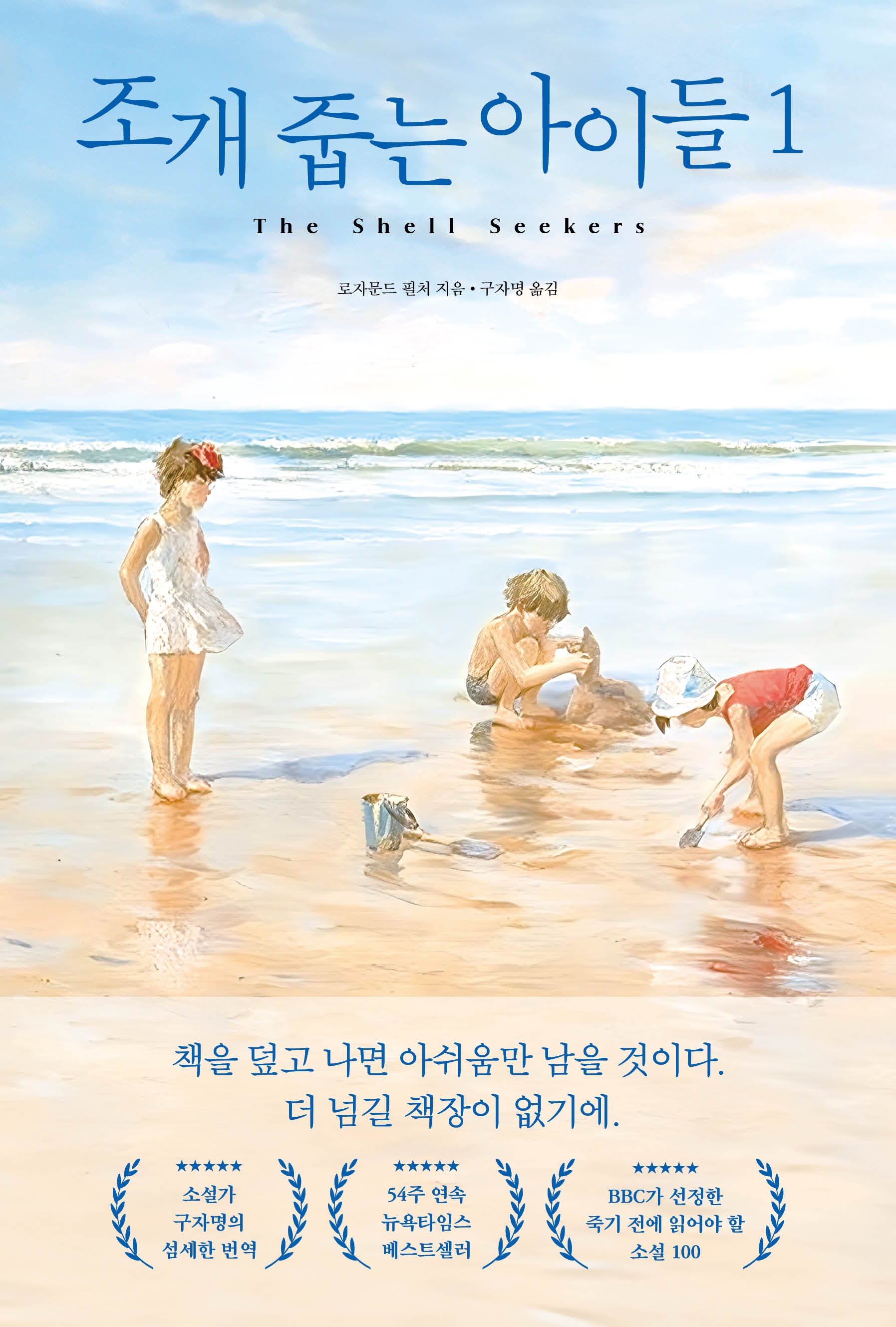 조개 줍는 아이들 1