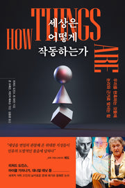 세상은 어떻게 작동하는가