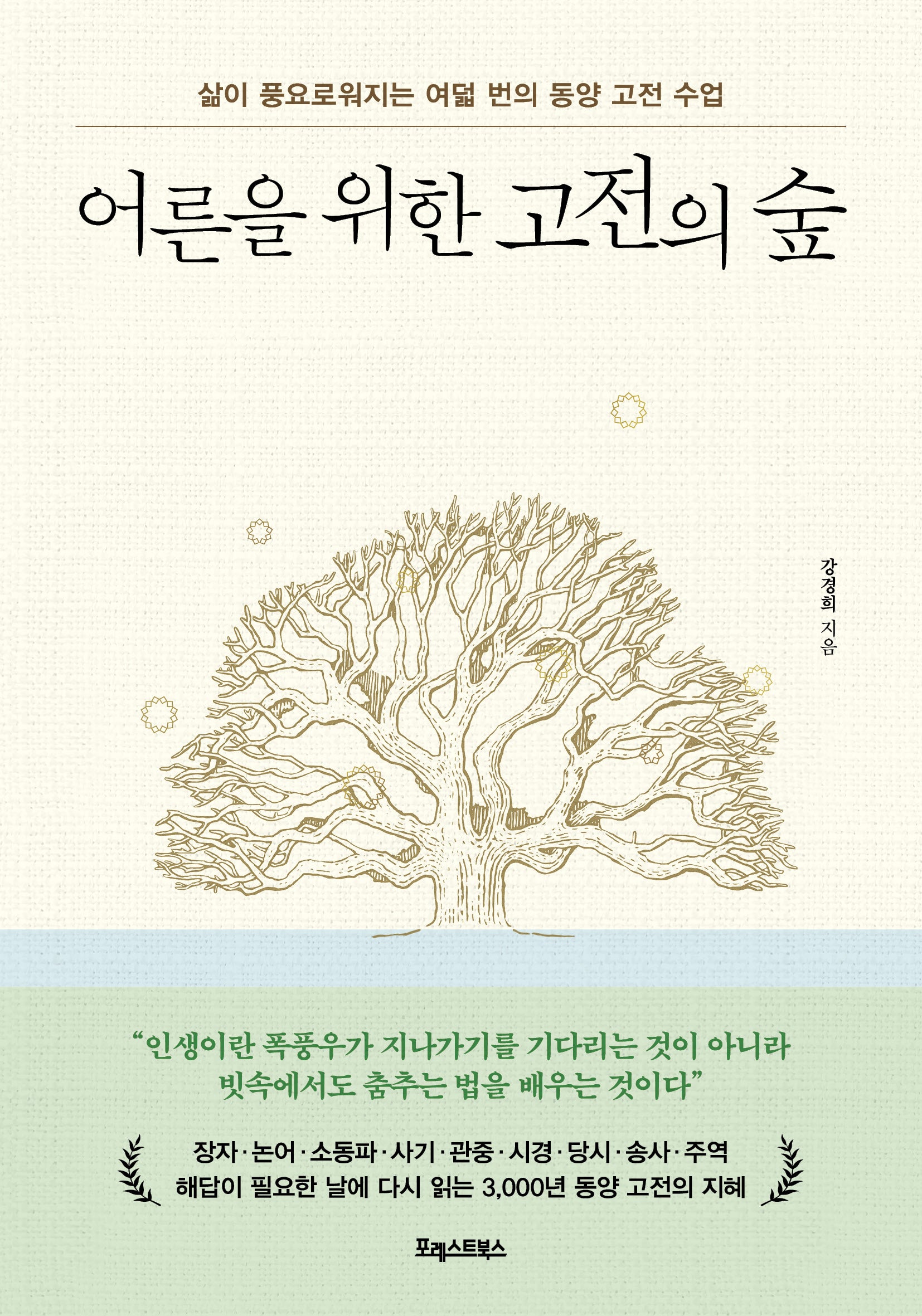 어른을 위한 고전의 숲
