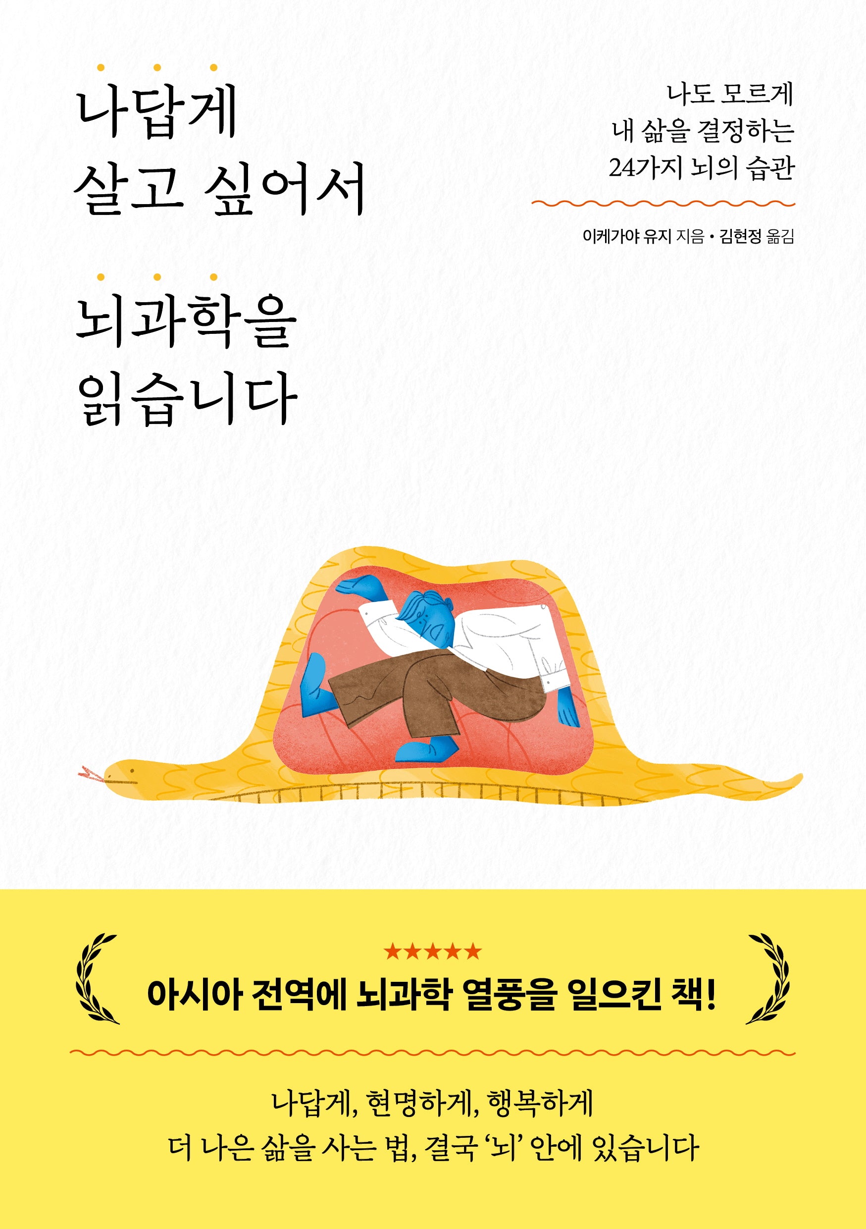 나답게 살고 싶어서 뇌과학을 읽습니다