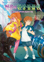 천공의 환상 동물원 2: 수수께끼 전학생과 외눈박이 거인(양장본 Hardcover)