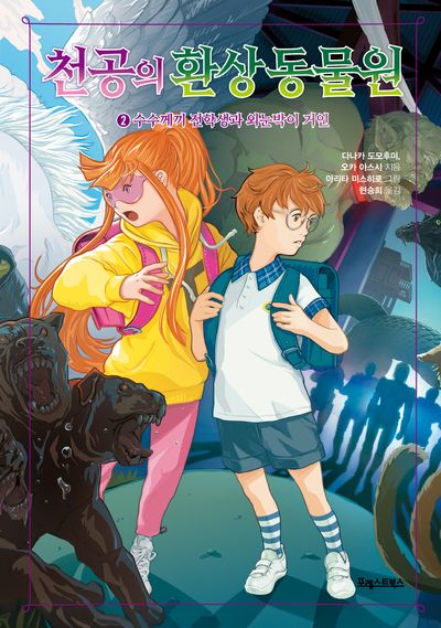 천공의 환상 동물원 2: 수수께끼 전학생과 외눈박이 거인(양장본 Hardcover)