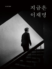 지금은 이재명(반양장)