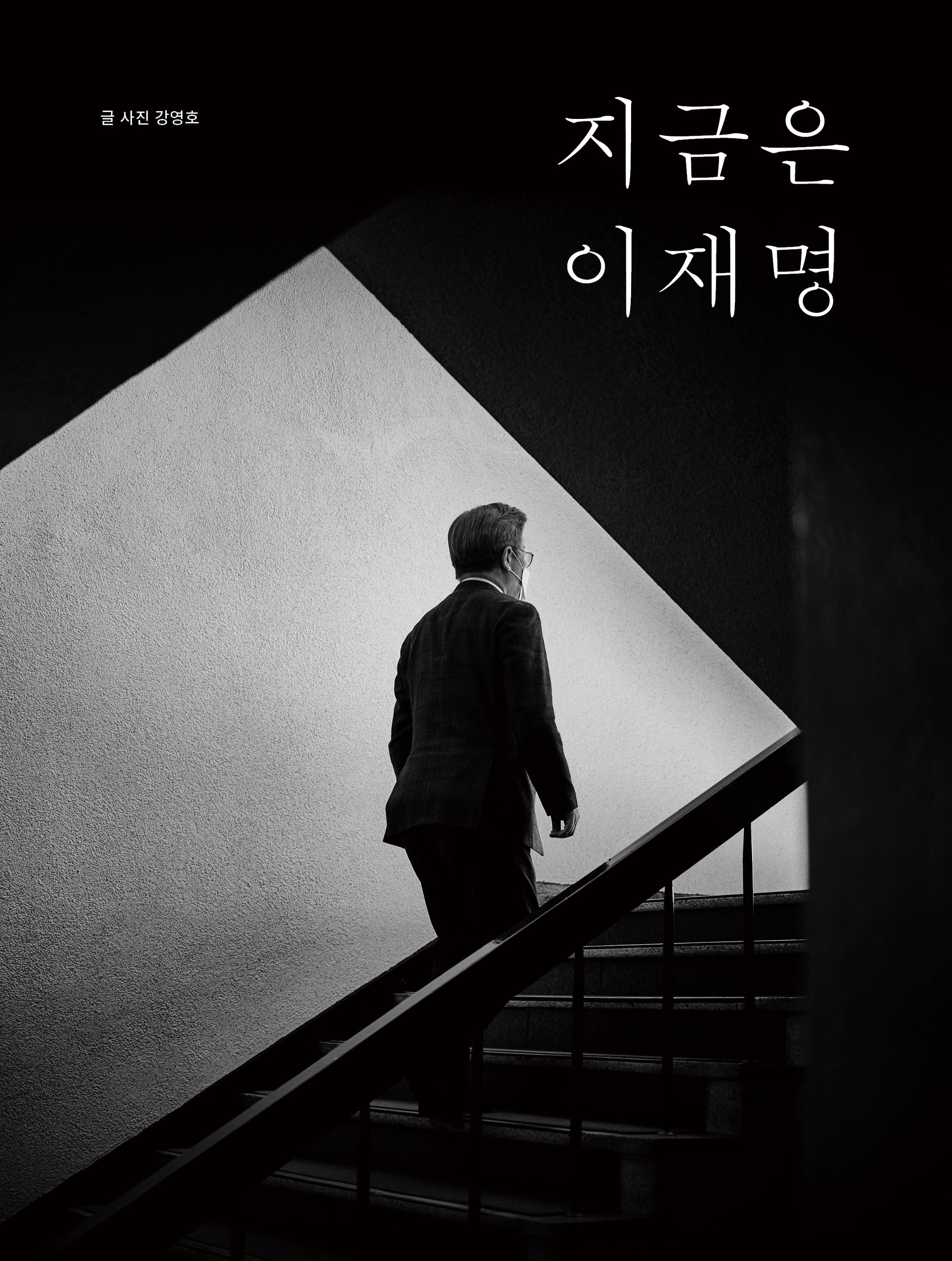 지금은 이재명(반양장)