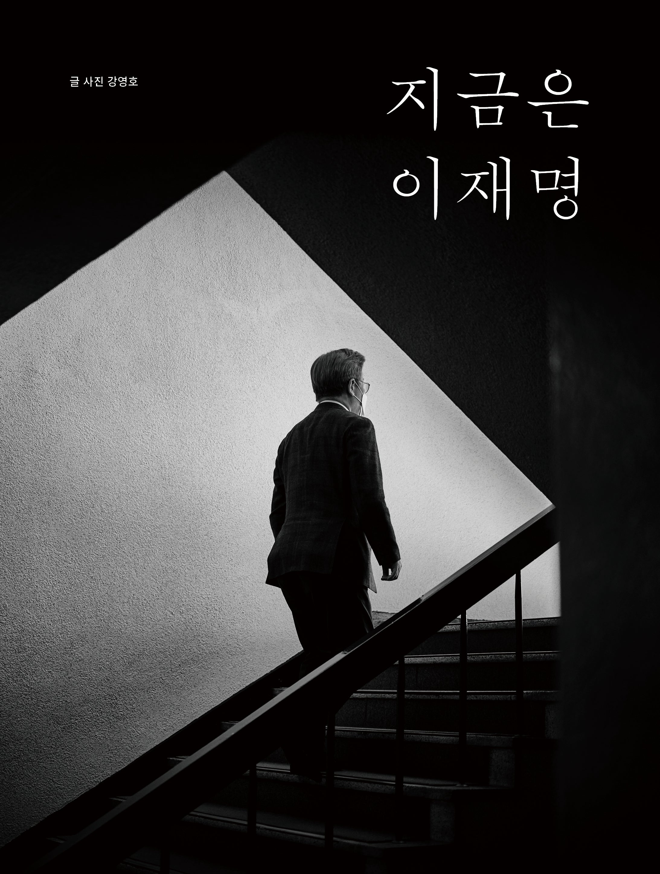 지금은 이재명(반양장)