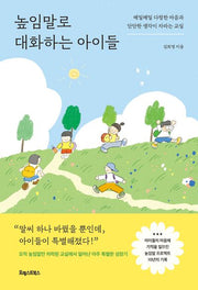 높임말로 대화하는 아이들