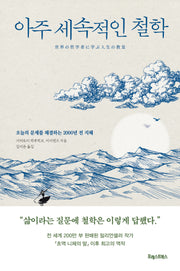 아주 세속적인 철학