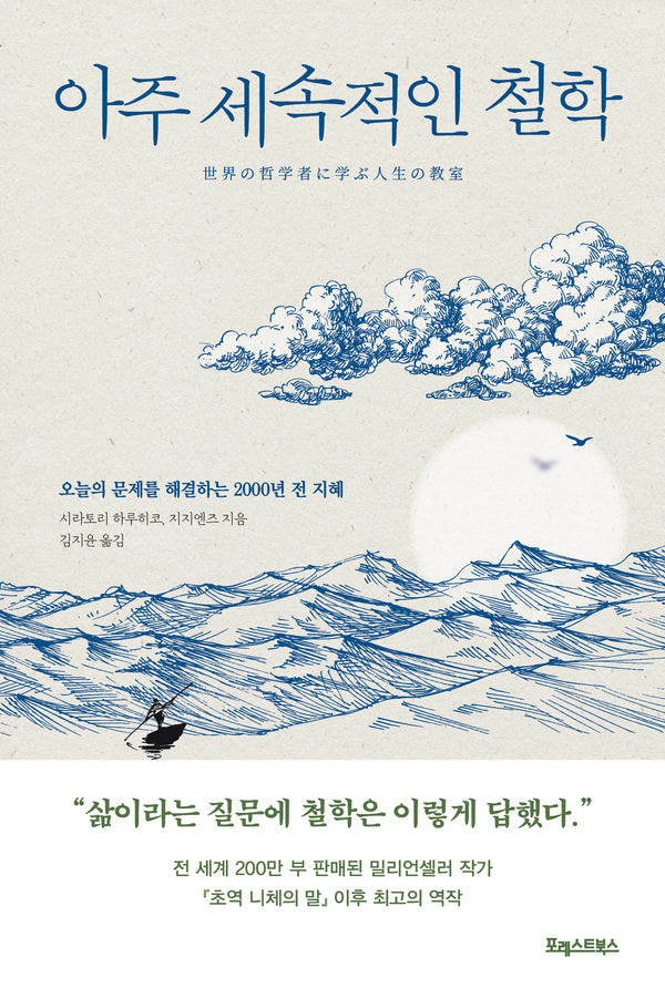 아주 세속적인 철학