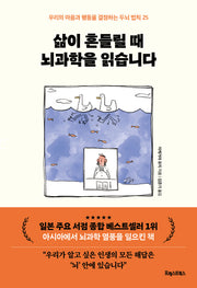 삶이 흔들릴 때 뇌과학을 읽습니다(우리의 마음과 행동을 결정하는 두뇌 법칙 25)