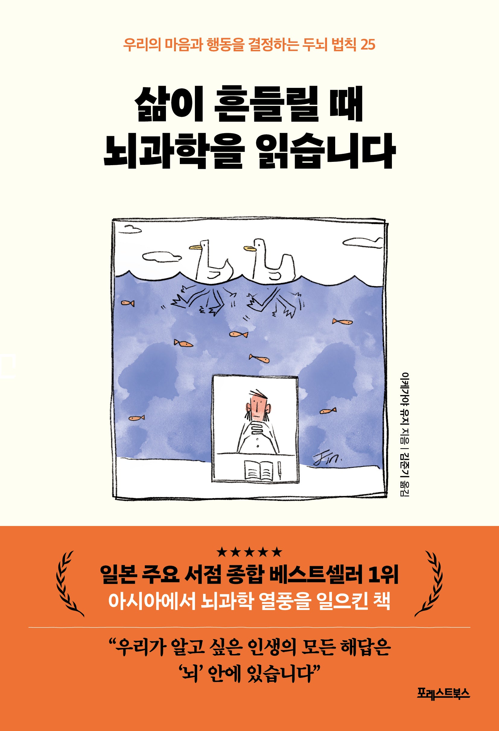 삶이 흔들릴 때 뇌과학을 읽습니다(우리의 마음과 행동을 결정하는 두뇌 법칙 25)