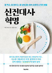 신진대사 혁명