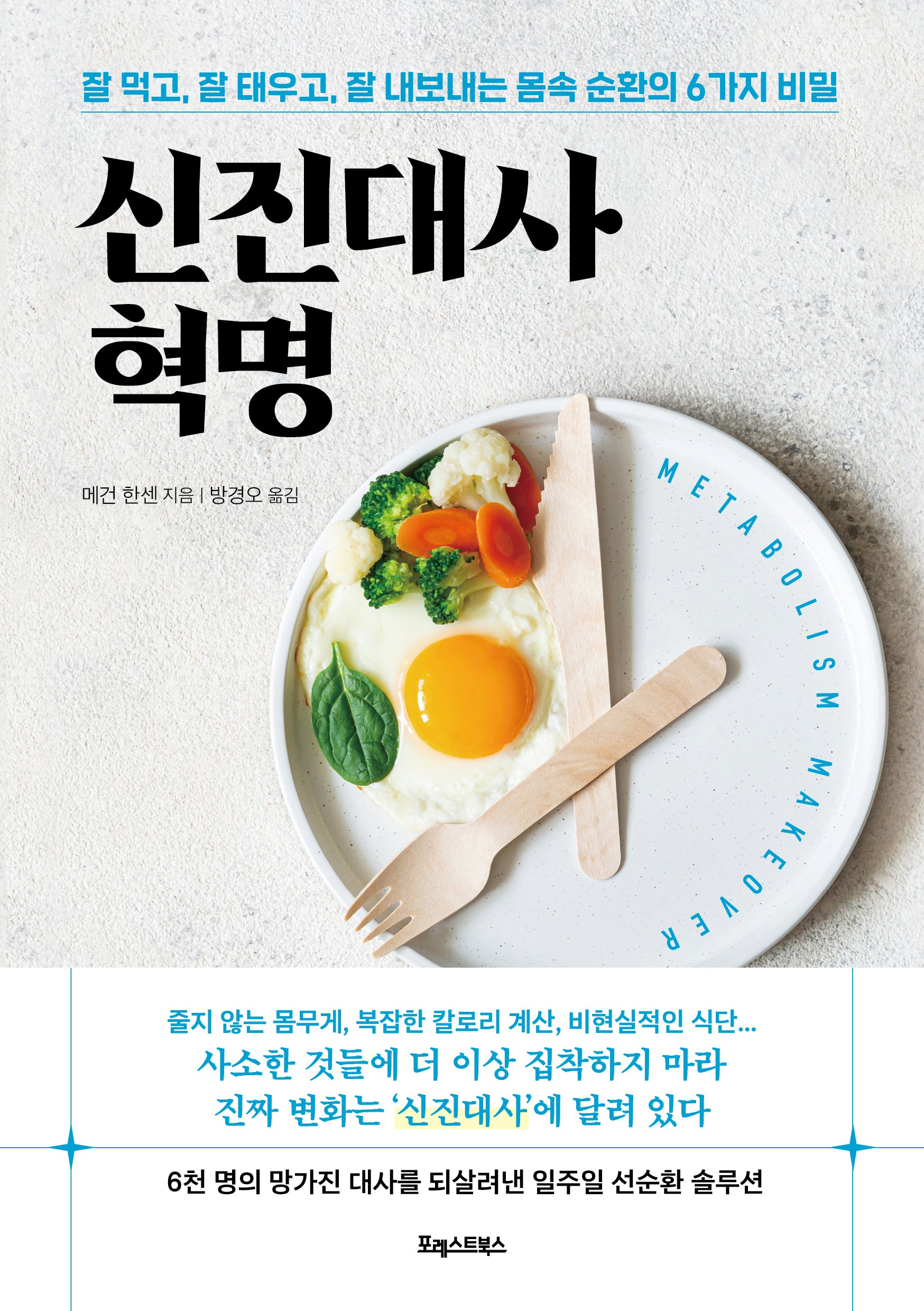 신진대사 혁명