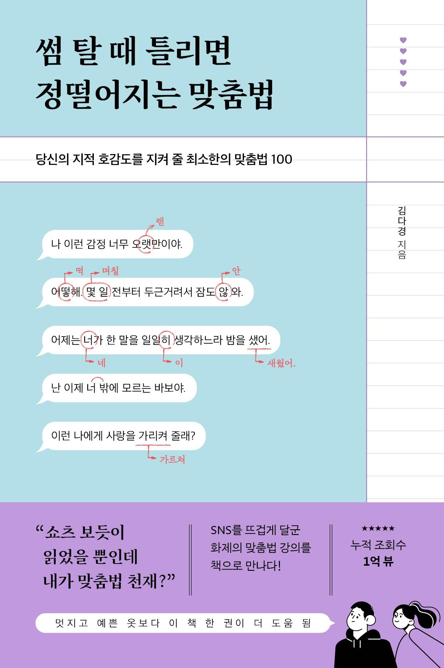 썸 탈 때 틀리면 정떨어지는 맞춤법