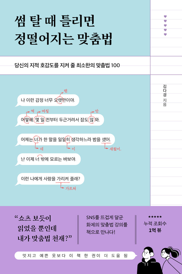 썸 탈 때 틀리면 정떨어지는 맞춤법