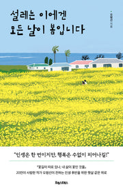 설레는 이에겐 모든 날이 봄입니다