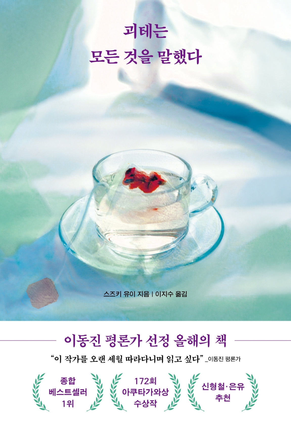 괴테는 모든 것을 말했다(양장본 Hardcover)