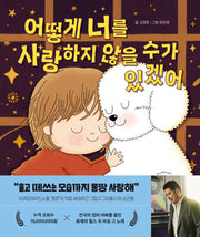 어떻게 너를 사랑하지 않을 수가 있겠어