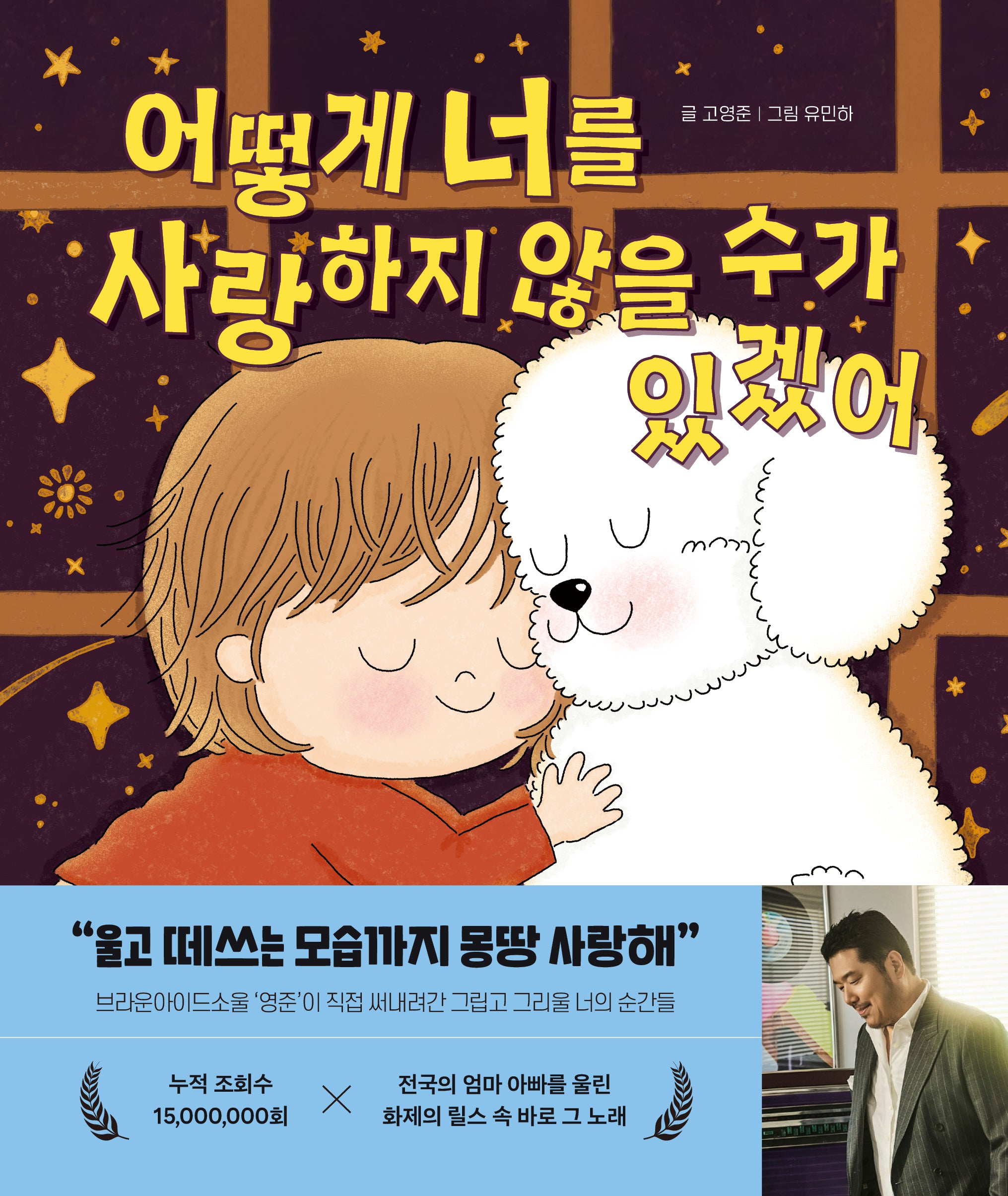 어떻게 너를 사랑하지 않을 수가 있겠어