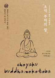 이지페이지: 초역 부처의 말(큰글자책)(2500년 동안 사랑받은)