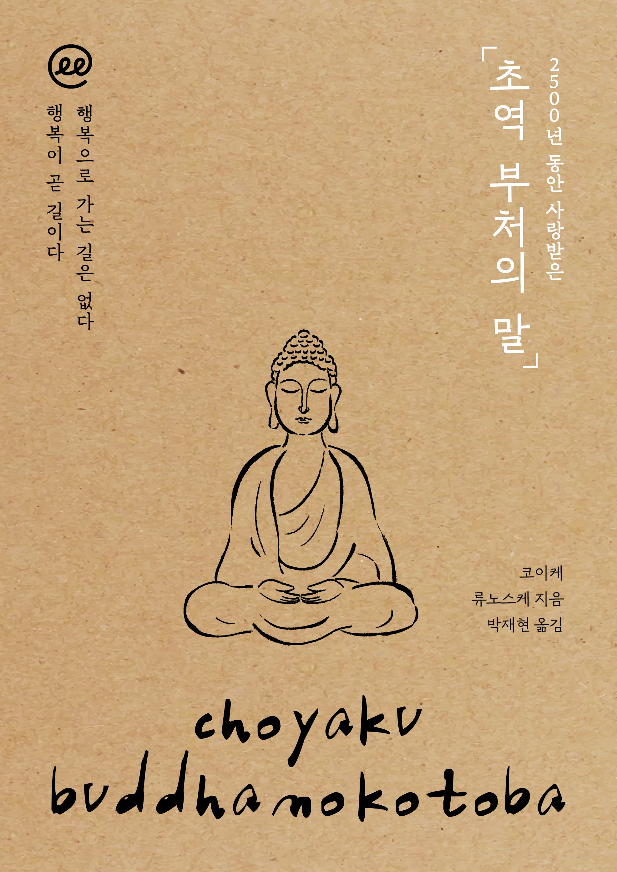 이지페이지: 초역 부처의 말(큰글자책)(2500년 동안 사랑받은)