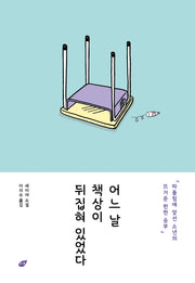 어느 날  책상이 뒤집혀 있었다