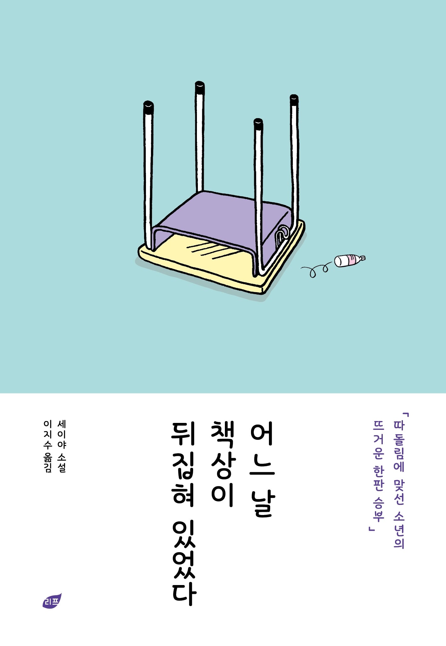 어느 날  책상이 뒤집혀 있었다