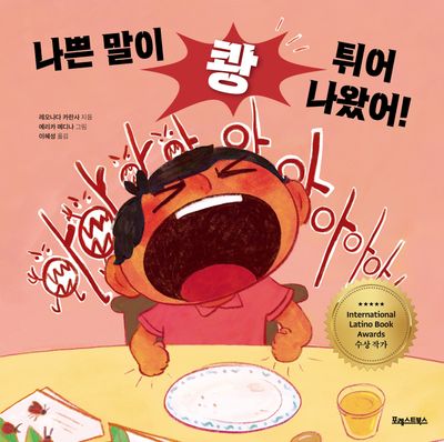 나쁜 말이 쾅 튀어나왔어!