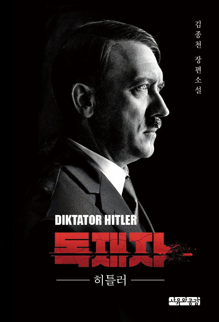 독재자