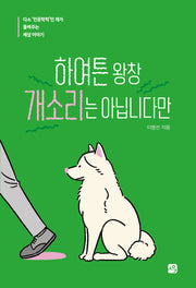 하여튼 왕창 개소리는 아닙니다만