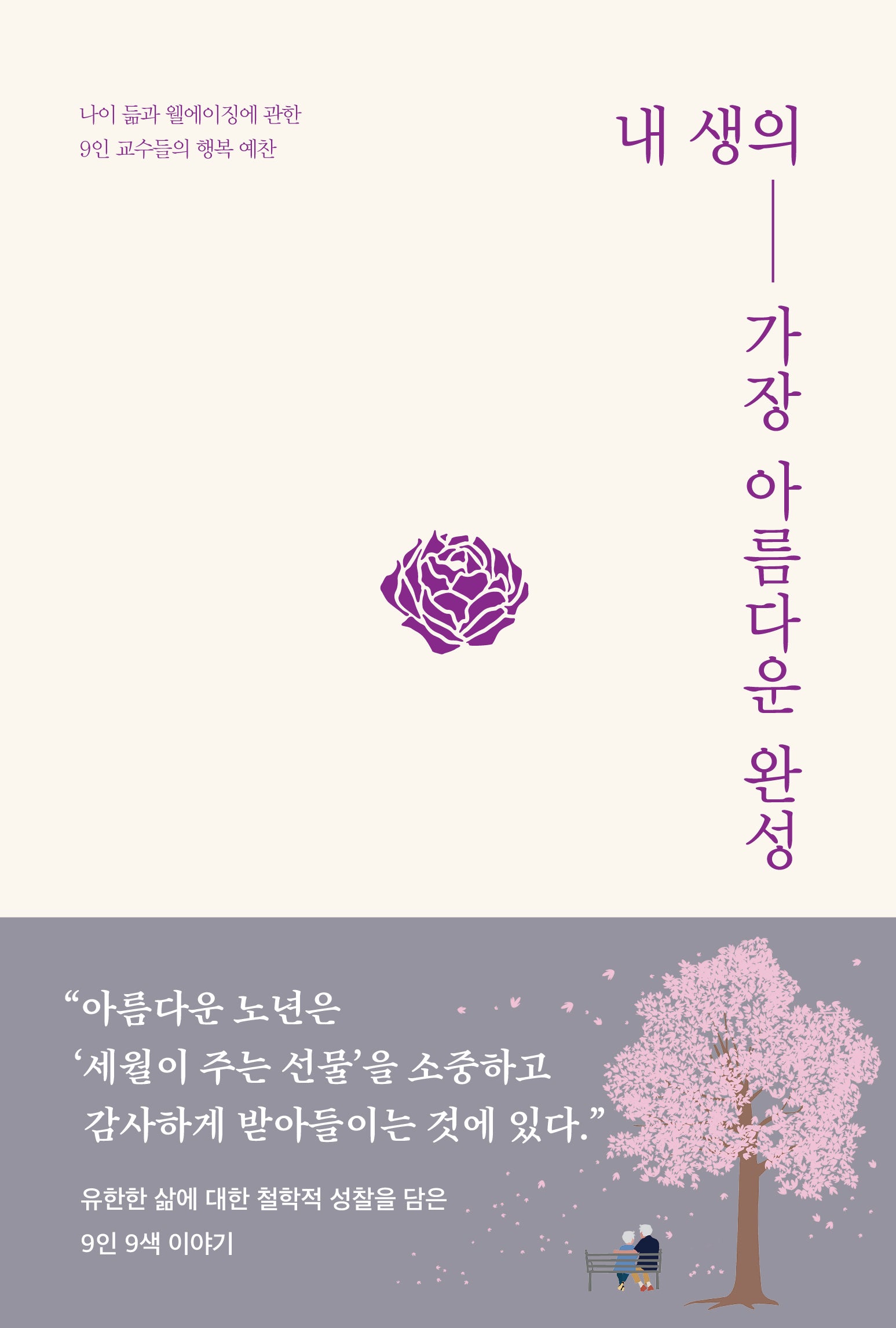 내 생의 가장 아름다운 완성(양장본 Hardcover)