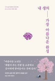 내 생의 가장 아름다운 완성(양장본 Hardcover)
