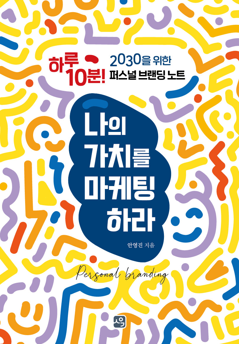 나의 가치를 마케팅하라
